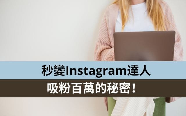 成为Instagram网红达人，吸引百万粉丝的秘决！