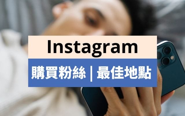 instagram粉絲購買最佳地點