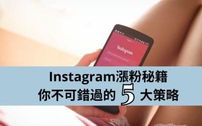 Instagram涨粉秘籍完整版:你不可错过的5大核心策略