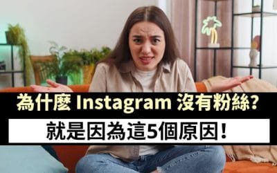 为什么Instagram没有粉丝?5个常见原因及解决方法