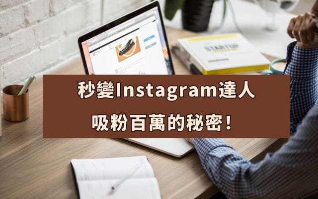 秒變 Instagram 達人