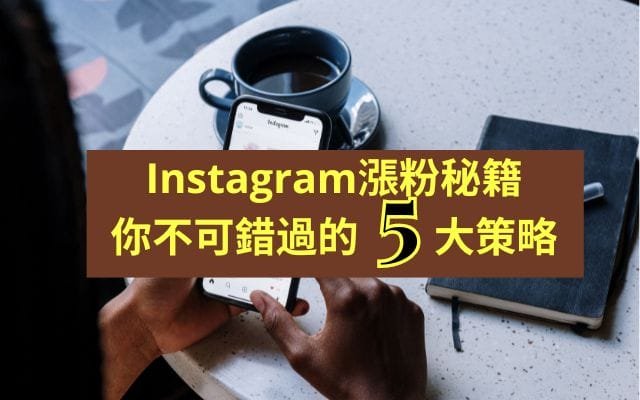 Instagram涨粉秘籍