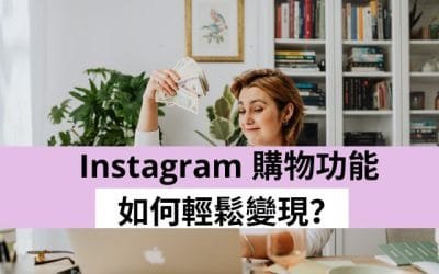 Instagram购物功能完全指南:如何轻松实现社交电商变现