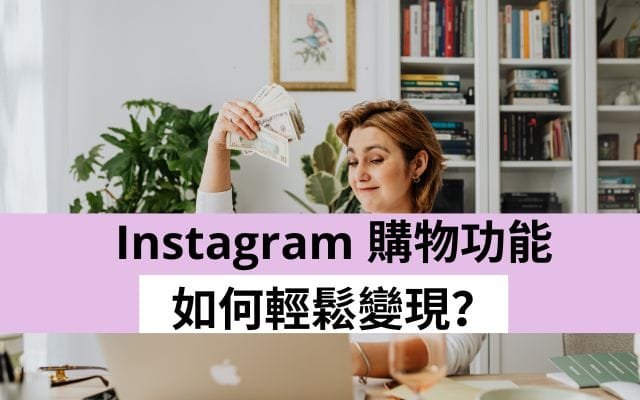 Instagram 購物功能