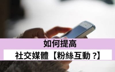如何增加IG粉丝互动?7个高效方法教你提升账号活跃度
