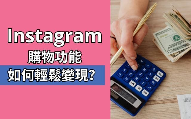 Instagram购物功能
