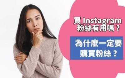 IG买粉丝有用吗?深度解析购买IG粉丝的实际效果与注意事项