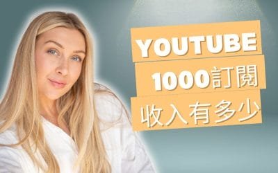 YouTube 1000订阅收入公式大公开,算算你能赚到多少钱?
