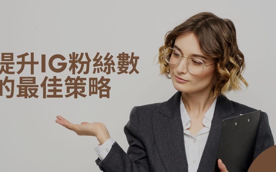 提升IG粉絲數的最佳策略