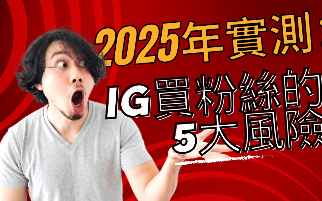 ig買粉絲的5大風險 ig買粉絲風險 ig買粉絲