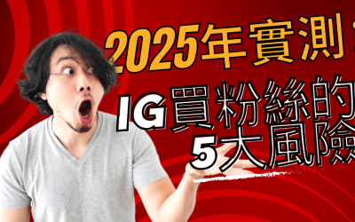 2025年实测:IG买粉丝的5大风险及安全购买指南