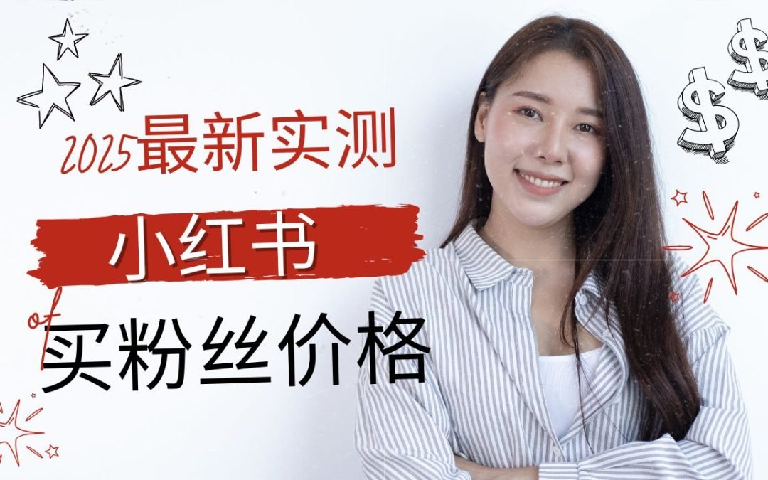 实测小红书刷粉丝价格！2025最新小红书买1w粉多少钱？