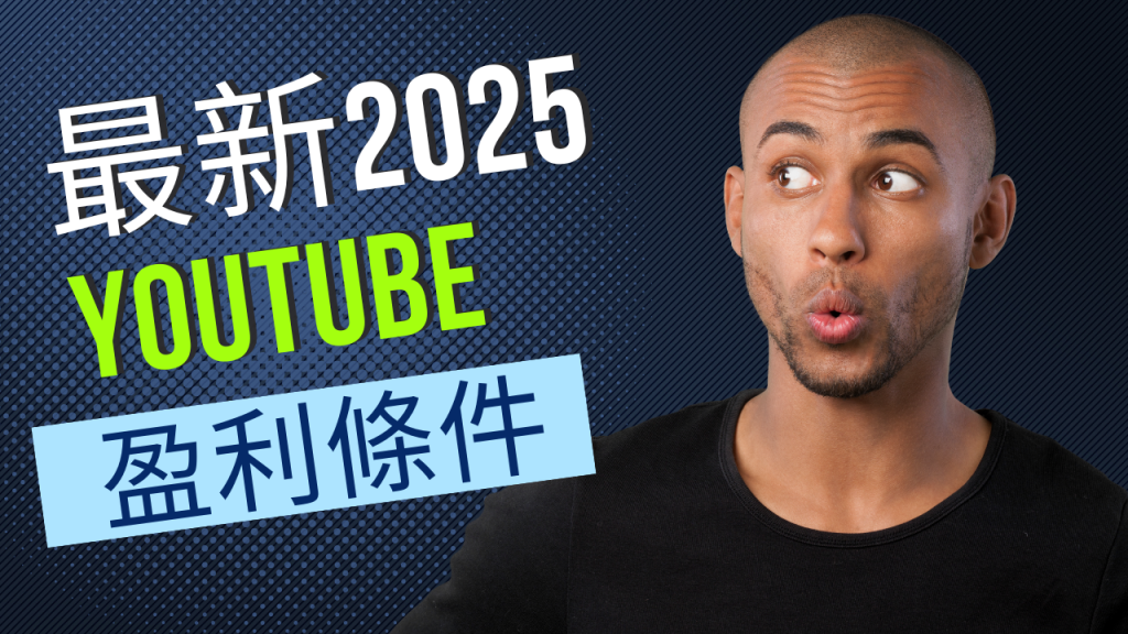 SooGrow - 最新2025 YouTube盈利條件 1024x576
