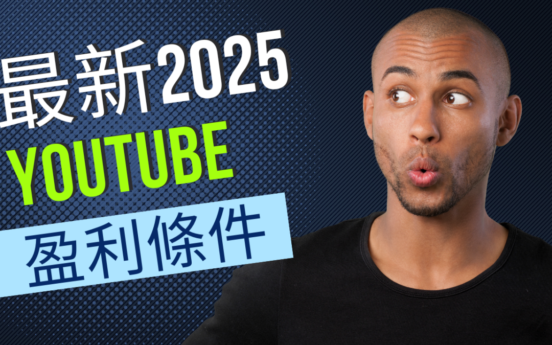 最新2025 YouTube盈利條件