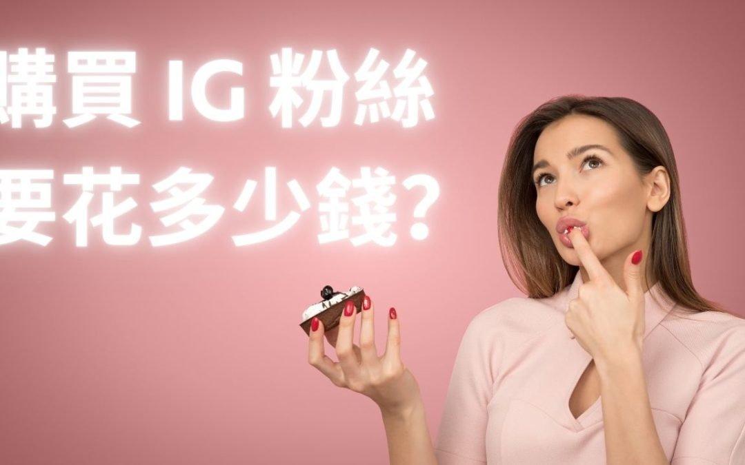 購買 IG 粉絲要花多少錢？全網對比，不花冤枉錢