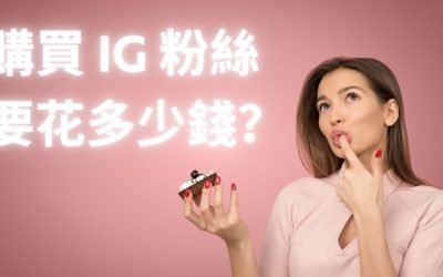 购买IG粉丝要花多少钱？2025年全网最新价格对比分析