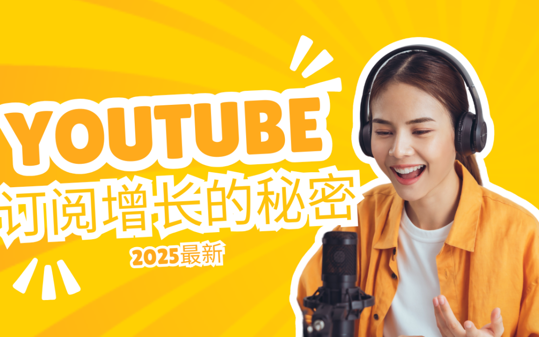 YouTube订阅增长的秘密：为什么你需要立即购买粉丝？