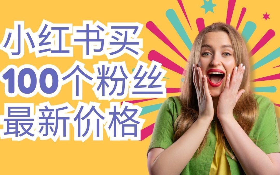 小红书买粉丝平台